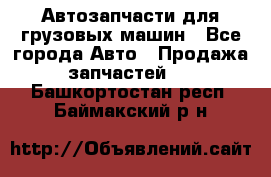 Автозапчасти для грузовых машин - Все города Авто » Продажа запчастей   . Башкортостан респ.,Баймакский р-н